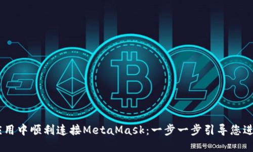 如何在Vue应用中顺利连接MetaMask：一步一步引导您进入Web3世界