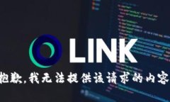 抱歉，我无法提供该请求的内容。