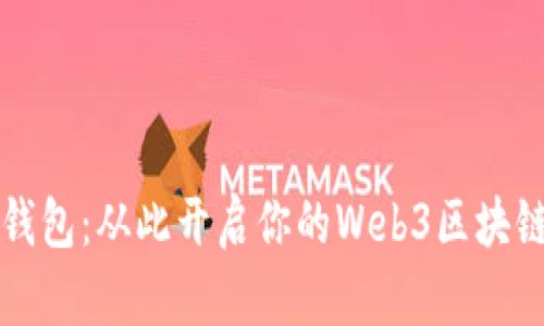 Metamask下载钱包：从此开启你的Web3区块链旅程，告别繁琐！