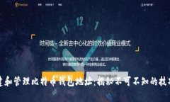 如何安全创建和管理比特币钱包地址：揭秘不可