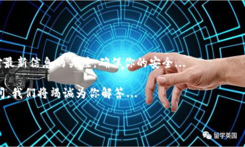 小狐狸钱包中文怎么设置？轻松一步到位！

在这个数字化时代，加密货币已经渗透到了我们的生活中，而小狐狸钱包（MetaMask）作为一种热门的以太坊钱包，逐渐成为了很多用户的首选。然而，对于许多中文用户来说，如何将小狐狸钱包的语言设置为中文呢？今天，我们就来详细讲解一下这个过程，让你畅游在数字资产的海洋中，毫无障碍...

第一步：下载与安装小狐狸钱包

在开始语言设置之前，让我们先确保你已经成功下载并安装了小狐狸钱包。你可以在 Chrome 网上应用店或者小狐狸钱包的官方网站下载到最新版本的插件...

当然，如果你是通过手机使用，那么可以在各大应用商店搜索“小狐狸钱包”进行下载安装。不过，我们这里的教程主要针对浏览器插件版本，准备好了吗？一起来看看！

第二步：创建或导入钱包

安装完成后，点击浏览器右上角的小狐狸图标，打开小狐狸钱包...

接下来，你会看到创建新钱包和导入已有钱包的选项。如果你是新用户，选择创建新钱包，并按照提示生成助记词。这一步非常重要，记得...一定要妥善保管，不要分享给任何人哦！

第三步：打开设置菜单

完成钱包创建之后，你将进入小狐狸钱包的主界面。在这里，你会看到一个菜单按钮——三条横线的图标，点击它，打开侧边菜单...

在菜单中，不同的选项对你相当重要，特别是“设置”。找到“设置”后，点击进入。

第四步：调整语言选项

进入设置后，往下滚动，你会看到一个“语言”选项...

当你点击“语言”，系统会给你提供几个可选的语言，包括英语、法语以及中文等。因为你是中文用户，点击“中文”选项，然后保存更改...

哇，这下界面就变得更加亲切了，所有的提示语、按钮都变成了你熟悉的文字。是不是感觉轻松了很多？

第五步：确认设置成功

为了确保一切正常，你可以返回到主页面，查看界面文字是否已经变为中文...

如果一切顺利，你现在的界面应该是面向中文用户的，所有的信息看起来都更清晰，使用起来也更顺手！

第六步：常见问题解答

在使用小狐狸钱包的过程中，可能会遇到一些问题。比如，如果你发现语言设置无法调整，或者钱包界面异常，建议你尝试以下方法：

ul
    li重新加载浏览器页面，看看设置是否生效。/li
    li清除浏览器缓存，有的时候，缓存问题会导致设置不生效.../li
    li如果问题依旧存在，可以考虑卸载该插件，然后重新安装最新版本。/li
/ul

总结：掌握小狐狸钱包的设置

好了，这就是小狐狸钱包中文设置的全部步骤。从下载安装、创建钱包到设置语言，整个过程其实并不复杂...

只需几步，你就可以愉快地使用这个强大的以太坊钱包，尽享数字资产管理的乐趣了。另外，建议你在使用钱包的过程中，保持对最新信息的关注，确保你的安全...

希望今天的分享能帮助到你，让我们一起在加密货币的世界里大展宏图吧！如果你还有其他关于数字钱包的问题，欢迎随时提问，我们将竭诚为你解答...

小狐狸钱包, 中文设置, 加密货币, 数字资产/guanjianci