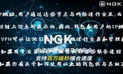 以太坊钱包本身并不直接与特定的IP地址关联。以