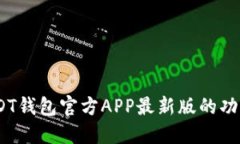 最全指南：USDT钱包官方APP最新版的功能与使用技