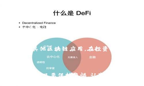 在中国，MetaMask的充值过程可能会面临一些独特的挑战和要求。然而，通过一些正确的步骤和了解，你可以顺利在MetaMask中充值。

充值前的准备

1. 创建或导入MetaMask钱包
要在MetaMask中进行充值，你首先需要一个钱包。如果你还没有可以使用浏览器插件或手机应用创建一个新的钱包。如果你已经有钱包，可以通过助记词或私钥导入，确保你妥善保管这些信息，因为它是你访问资金的唯一凭证。

2. 选择适合的网络
MetaMask支持多种区块链网络，但中国用户更常使用Ethereum（以太坊）和Binance Smart Chain（币安智能链）。确保你所选的网络和你的资产是兼容的，这对于后续步骤尤为重要。

充值的具体步骤

3. 购买加密货币
虽然MetaMask允许用户直接购买加密货币，但在中国，由于监管的限制，直接使用人民币购买是相对困难的。因此，许多用户选择通过第三方平台，如火币、币安等交易所，来进行加密货币的购买。你可以在这些平台上使用人民币充值，然后购买所需的以太坊（ETH）或其他代币。

4. 提现到MetaMask
购买完成后，你会在交易所的账户中看到你的加密资产。此时，你需要将这些资产提取到你的MetaMask钱包中。通常，提现需要你提供MetaMask中的钱包地址。你可以在MetaMask的界面中找到你的钱包地址，通常是以“0x”开头的一串字符。务必核实地址的正确性，以避免资产损失。

5. 进行充值确认
提交提现请求后，交易所通常需要数分钟到数小时来处理。你可以在MetaMask中查看充值状态，确认资产是否成功到达你的钱包。务必留意充值的手续费和网络的拥堵情况，因为这些因素可能会影响到账时间。

常见问题及技巧

6. 常见的充值问题
在充值过程中，用户可能会遇到一些常见问题，例如交易所无法提现、转账延迟等。这些问题通常与网络状况或交易所的处理能力有关。建议在充值前查看网络状况，并尽量避免在网络繁忙时进行交易。

7. 安全时期的注意事项
安全是使用MetaMask过程中最重要的一环。确保你使用的是官方的MetaMask应用，并定期更新至最新版本。此外，建议启用双重验证等安全功能，以保护你的账户信息。

8. 充值后该做什么
一旦你的资金成功到达MetaMask，你可以开始使用它们进行各种区块链活动，例如去中心化金融（DeFi）、非同质化代币（NFT）和其他区块链应用。在投资或交易前，务必做好充分的调研，当然，还要保持理性，不要被市场情绪所左右。

总结

通过以上步骤，你可以在中国顺利地在MetaMask中完成充值。当然，操作过程中有许多细节需要注意，包括安全、手续费和时间等。但只要保持警惕，认真操作，充实你的MetaMask钱包并不难。希望这些信息能够帮助到你，顺利进行数字资产的管理与交易。