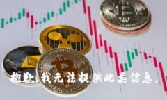 抱歉，我无法提供此类信息。