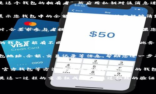 要证明一个区块链钱包的存在和真实性，通常有几个步骤可以遵循。以下是一些具体的方法和步骤：

1. 查看公共地址和交易记录
每个区块链钱包都有一个唯一的公共地址。您可以使用区块链浏览器（例如以太坊的Etherscan或比特币的Blockchain.info）来查看该钱包地址的交易记录。通过输入公共地址，您可以看到该地址的所有交易，包括发送和接收的资金、交易时间及交易金额。如果有记录显示该地址曾交易过，那么它就是真实存在的区块链钱包。

2. 验证数字签名
区块链钱包生成的交易是通过数字签名来验证的。要验证一个钱包是否真实存在，您可以使用与该钱包相关联的私钥来生成数字签名，并将其与该钱包地址的交易进行比较。只有拥有私钥的人才能正确地为交易生成签名，因此如果您能正确签名某个交易，就可以证明您是该钱包的合法拥有者。

3. 使用私钥进行签名
如果您想证明自己对某个钱包的控制权，您可以使用钱包的私钥来对一条消息进行签名。例如，您可以创建一个消息，内容可以是“我证明我是这个钱包的拥有者”，然后用私钥对该消息进行签名。这个签名可以被其他人用你的公共地址和你的消息来验证，从而证明您的所有权。

4. 实际操作
在某些情况下，您可能需要实际进行交易，以证明钱包的存在和控制权。例如，您可以从您的钱包发送少量币到另一个钱包地址，或者向朋友展示您钱包中的余额。这样的实际操作能够清楚地证明您能够实际使用这个钱包中的资金。

5. 参与社区活动
许多区块链社区都有自己的活动或奖励活动，您可以通过钱包进行参与。这也可以帮助验证您的钱包。例如，一些项目在进行空投（airdrop）时，会要求参与者提供他们的公共地址。如果您能接收到这些空投，便可进一步证明该钱包的存在性。

6. 备份和恢复
钱包的备份和恢复也是验证其存在的重要方面。如果您能够使用备份文件或者助记词恢复钱包，这也意味着该钱包是真实存在的。不同类型的钱包可能有不同的备份和恢复方法，因此务必了解您所使用的钱包的具体操作流程。

7. 使用钱包软件或应用
确保您使用的是官方或可信的区块链钱包应用程序。许多加密货币项目都有官方钱包，您可以下载并使用它们。这些钱包通常会为您提供钱包地址、余额、交易记录等信息，帮助您进一步确认钱包的真实性。

总结
验证一个区块链钱包的存在需要一定的技术步骤和对区块链工作原理的理解。通过查看公共地址、验证数字签名、实际操作、参与活动和使用官方钱包等方法，您可以有效地证明您的钱包是存在的，并且您是它的合法拥有者... 

随着区块链和加密货币的普及，这种验证变得越来越重要。很多人选择区块链技术是基于其去中心化和透明的特性，而确保钱包的真实性则是这一过程的重要组成部分。通过细致的验证步骤，不仅可以提高您的资金安全，还能增强对区块链技术的理解，进一步推动数字资产的使用... 

希望以上信息对您有所帮助！如果您有更多问题，欢迎继续提问...