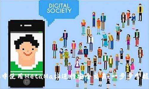 如何在鱼池中使用MetaMask进行安全交易：一步步掌握区块链投资