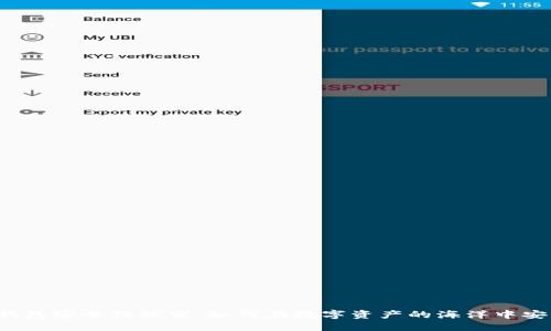 区块链钱包安全性探究：如何在数字资产的海洋中安全航行？
