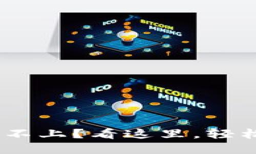 MetaMask安装不上？看这里，轻松解决你的问题！