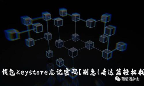 以太坊钱包Keystore忘记密码？别急！看这篇轻松找回技巧
