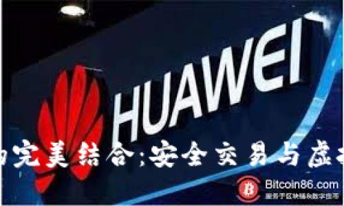 小狐狸钱包和币安的完美结合：安全交易与虚拟资产管理的新时代