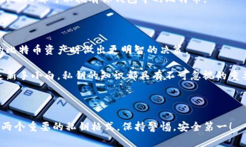 在比特币的世界中，钱包私钥是至关重要的，它为用户提供了访问其比特币资产的权限。一个钱包的私钥通常用不同的编码方式进行表示，其中以数字“5”开头和字母“K”开头的私钥实际上是两种不同的编码格式。这两个开头的私钥常常使新手用户感到困惑，但实际上它们各自代表着怎样的意义和用途呢？接下来，我们将详细探讨这两个私钥的区别及其背后的机制。

1. 比特币私钥的世界

在深入了解私钥之前，我们需要了解什么是比特币私钥。通俗来说，比特币私钥就像是你的网银密码，保护着你的资金安全。拥有私钥的人可以完全控制与之相关联的比特币地址。

私钥通常以 WIF（Wallet Import Format）格式存储，这是一种便于用户输入和管理的编码形式。正是在这个格式中，我们常常会遇到以“5”或“K”开头的私钥，它们各自代表着不同的生成方式和特性。

2. 私钥以“5”开头：标准格式

以“5”开头的私钥通常是标准的私钥编码。具体来说，这种格式代表的是一个 P2PKH（Pay to Public Key Hash，支付给公钥哈希）类型的私钥。这种私钥格式是比特币的传统格式，许多钱包和交易所都支持这种格式。

strong为什么会有这样的设计呢？/strong因为早期比特币网络的设计强调简洁和安全，以“5”开头的私钥包含了8个字节的前缀信息，这个前缀用于标识这个私钥是以何种方式生成的。这种格式的设计让比特币钱包在实现时更加简单、直观。

3. 私钥以“K”开头：压缩格式

而以“K”开头的私钥则代表的是一种压缩格式的私钥，具体来说是压缩的公钥哈希。压缩格式的私钥与一般格式相比，它在数据存储上更加高效，可以减少58%所需的空间。这种压缩格式私钥常用于现代比特币钱包，因为它不仅节省了存储空间，同时在处理速度上也有优势。

压缩格式的私钥同样可以控制一个 P2PKH 地址，但其生成了一个与“5”开头私钥相对应的压缩公钥。换句话说，这种格式的私钥能够更快速地进行交易，同时在多数情况下，兼容性问题较小。

4. 如何区分这两种私钥

那么，对于普通用户来说，如何能够轻松判断一个私钥是以“5”开头还是“K”开头呢？其实，最直接的方法就是观察私钥的最前面几个字符。如果它以“5”开头，简单来说，你可以认为它是标准格式；而如果它以“K”开头，基本上就可以确定它属于压缩格式。

5. 哪种私钥更安全？

在安全性方面，无论是以“5”开头的标准私钥还是以“K”开头的压缩私钥，两者的安全性都相当高。重要的是，不要将你的私钥泄露给任何人，因为任何拥有你的私钥的人都可以拥有你钱包中的比特币。

6. 小结：理解私钥的重要性

综上所述，比特币钱包私钥的开头字母或数字虽然看似简单，但实际上却反映了其编码方式和生成机制。用户需要对这两种格式有基本的认识，以便在管理自己的比特币资产时做出更明智的决策。

在这个数字货币日益流行的时代，只有在理解了这些基本概念的情况下，个人才能更安全、有效地保护和管理自己的比特币资产。无论你是比特币的忠实用户还是新手小白，私钥的知识都具有不可忽视的重要性。

---

以上内容为比特币钱包私钥以“5”开头和“K”开头的对比分析。不论你是对比特币还比较陌生，还是已经深入探索其奥秘，希望这篇文章能帮助你更清晰地理解这两个重要的私钥格式。保持警惕，安全第一！