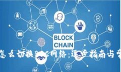 小狐狸钱包怎么切换BSC网络：逐步指南与常见问