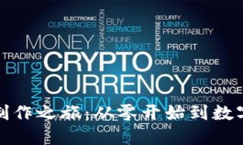 探索区块链钱包的制作之旅：从零开始到数字资产的安全守护者