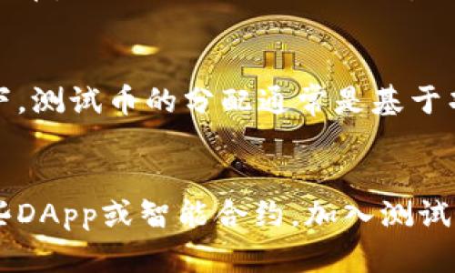 小狐狸钱包（MetaMask）是一个流行的加密货币钱包和去中心化应用（DApp）的浏览器扩展，它使用户能够轻松地存储、管理和交易以太坊及其代币。至于测试币的领取，不同的网络和不同的应用程序可能会有不同的规则。一般来说，用户可以通过以下几种方式获得测试币：

1. 加入测试网络
在以太坊开发中，开发者常常需要使用测试网络（如Ropsten、Rinkeby、Goerli等）进行智能合约的测试。这些网络使用的代币并没有实际价值，是为了方便开发者进行试验。如果你想获取测试币，首先你需要连接到相应的测试网络。

2. 通过水龙头（Faucet）领取
在许多测试网络上，用户可以通过水龙头（Faucet）领取测试币。通常，这些水龙头会要求用户提供他们的钱包地址，并进行一些简单的任务（如验证码验证），然后就可以接收一定量的测试币。例如，Rinkeby水龙头通常会发送少量的ETH至你的钱包地址。

3. 获取数量限制
至于每个用户可以领取多少测试币，这通常是由水龙头的运营方决定的。一般而言，水龙头会限制每个地址每天可以领取的测试币数量，以避免过度滥用。通常，一个钱包地址在不同的水龙头上可能获得10-20个测试币，而不同的测试网络可能也会有不同的领取规则。

4. 社区赠送与活动
除了水龙头，许多区块链项目在进行测试时会进行一些社区活动，例如空投或者推广活动，参与者可以获得一定数量的测试币。关注相关的社交媒体，特别是Twitter和Telegram，能够帮助你及时获得这些信息。

5. 私人间测试
在某些情况下，如果你是一个项目的开发者或测试员，你可能会直接从项目方那里获得测试币以进行项目测试。这种情况下，测试币的分配通常是基于项目的需要而定的。

总结
小狐狸钱包本身并不限制用户领取测试币的数量，而是依赖于不同测试网络和水龙头的政策。如果你是新手，想要测试一些DApp或智能合约，加入测试网络和领取测试币是开始的好方法。记得结合社区的活动，保持关注，才能更好地参与到加密货币的世界中去....