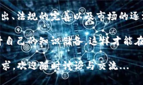 在当前的数字经济环境中，比特币钱包作为加密货币交易的重要工具，越来越受到关注。下面是关于比特币钱包的一些基本信息和最新动态。

什么是比特币钱包？
比特币钱包是一种数字钱包，旨在存储和管理比特币。简单来说，它就像银行账户一样，通过互联网进行比特币的存储和交易。用户可以通过钱包接收、存储和发送比特币，这背后都是一种复杂的加密技术和区块链技术在支持。

比特币钱包的类型
目前，比特币钱包主要分为几种类型：
ul
  listrong软件钱包：/strong此类钱包可以在电脑或移动设备上下载并使用，通常提供用户友好的界面。/li
  listrong硬件钱包：/strong这些是专用的设备，用于离线存储比特币，具有更高的安全性，适合长期持有者。/li
  listrong纸钱包：/strong用户可以将比特币私钥和公钥打印在纸上，虽安全，但如果丢失就无法恢复。/li
  listrong在线钱包：/strong存储在云端，可以从任何设备访问，但相对不太安全。/li
/ul

使用比特币钱包的安全性
安全性无疑是使用比特币钱包时需要考虑的重要因素。每种钱包类型的安全性都有不同。比如，软件钱包在使用过程中可能面临被恶意软件攻击的风险，而硬件钱包因其离线特性，极大程度上降低了网络攻击的威胁。
另外...用户还需要确保使用强密码并定期更换，同时最好启用双重身份验证来增加额外的安全层。同时，要定期备份钱包，以防数据丢失。

比特币钱包的最新动态
随着科技的进步和加密市场的发展，比特币钱包也在不断演变中。近期出现了一些新的趋势和技术更新：
ul
  listrong多链钱包：/strong支持多种加密货币的支付，并互通互换。/li
  listrong去中心化钱包：/strong推出以安全和隐私为核心，用户完全掌控自己的资金。/li
  listrong智能合约集成：/strong一些钱包开始支持智能合约，使得钱包不仅仅是存储工具，还可以参与更多DeFi项目。/li
/ul

总市场趋势
根据最新的数据统计，比特币钱包的用户年均呈现高速增长，虽然市场总体波动，但许多投资者仍然看好其长期潜力。技术的进步使得钱包的使用变得更加安全、便捷。

如何选择合适的比特币钱包？
在众多钱包中...选择一个适合自己的非常重要。以下是几个选择钱包时需要考虑的要素：
ul
  listrong安全性：/strong选择具有良好口碑和安全性认证的钱包，确保资金安全。/li
  listrong易用性：/strong界面友好且使用简便，可以方便操作。/li
  listrong支持的货币：/strong确保钱包支持你所需的多种币种。/li
  listrong客户服务：/strong良好的客户支持才能及时解决使用过程中遇到的问题。/li
/ul

随着比特币钱包的普及，越来越多的人希望能够轻松、安全地进入加密货币领域。因此，教育用户并提供合适的工具变得尤为重要。通过不断地更新信息，用户将能够正确认知和使用比特币钱包，从而更好地参与这一革命性市场。

前景展望
随着比特币和其他加密货币的持续流行，钱包技术和市场将如何发展...非常令人期待。新技术的推出、法规的完善以及市场的逐渐成熟，都将为比特币钱包的未来发展打下良好的基础。

额外说明...在使用比特币钱包时，用户始终要保持警惕，保持学习的热情与对市场的敏感，不断提升自己的知识储备，这样才能在这场数字货币的浪潮中，找到适合自己的立足点。 

这里介绍的大致情况，希望能为您理解比特币钱包提供有效的帮助与启发！如果您有任何疑问或需求，欢迎随时讨论与交流...