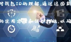 比特币钱包ID是指用来唯一标识一个比特币钱包的