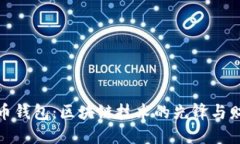 探索早期比特币钱包：区块链技术的先锋与财务