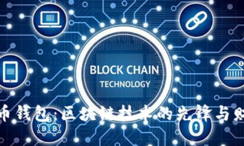 探索早期比特币钱包：区块链技术的先锋与财务自由的象征