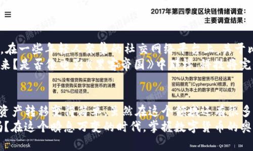   LBank虚拟币转换钱包：轻松管理你的数字资产，告别复杂操作！ / 

 guanjianci LBank, 虚拟币, 货币转换, 数字钱包 /guanjianci 

引言：数字资产管理的新风尚
在如今这个数字经济蓬勃发展的时代，虚拟币的需求日益攀升。你是否曾因繁琐的操作步骤而感到头疼？难道这就是数字货币的魅力所在？可以说，这正是许多币圈新手和老玩家共同面临的挑战。然而，幸运的是，LBank虚拟币转换钱包应运而生，承诺为用户提供一种全新的资产管理体验。你准备好迎接这种变革了吗？

什么是LBank虚拟币转换钱包？
LBank虚拟币转换钱包是一种便捷的工具，让用户能够轻松转换不同的数字货币。简而言之，这个钱包的目标就是让你不用再考虑复杂的交易流程和高额的手续费。想象一下—在一款简单明了的APP或网页界面上，你只需几步就能把比特币换成以太坊，甚至是其他小币种。这...是不是很吸引人？

功能介绍：简洁高效的用户体验
在使用LBank虚拟币转换钱包时，用户可以体验到许多创新功能，这些功能旨在提升整个使用体验。
ul
    listrong一键转换：/strong告别繁琐的换币步骤，用户只需一键即可完成交易—快，真的很快！/li
    listrong实时汇率：/strong用户可以随时查看最新的汇率波动，再也不怕错过最佳时机。/li
    listrong安全保障：/strongLBank在安全方面下了很大功夫，多重身份验证和加密技术让用户的资产得到保护。/li
    listrong用户友好界面：/strong界面设计简单直观，即便是新手也能轻松上手，这就像是为用户量身定做的数字钱包。/li
/ul

如何注册及使用LBank虚拟币转换钱包？
如果你对LBank虚拟币转换钱包感兴趣，接下来我们就来看看如何注册和使用。
ol
    listrong访问官网：/strong首先，前往LBank官方网站，找到注册按钮。/li
    listrong填写信息：/strong填写个人基本信息，这里需要注意的是—个人资料的真实性会影响到后续的账户验证。/li
    listrong设置密码：/strong选择一个强密码，同时进行身份验证。/li
    listrong下载APP（可选）：/strong如果你更习惯在手机上操作，可以直接下载LBank的手机应用。/li
    listrong充值资产：/strong完成注册后，先将一些虚拟币充值到你的账户中，才能进行转换。/li
    listrong开始交易：/strong在首页选择你想要转换的币种，点击“一键转换”，然后等待确认即可。/li
/ol

安全性解析：你的资产是否安全？
关于数字资产的安全性，永远是一个热门话题。很多人问—在LBank使用虚拟币转换钱包是否安全？答案是肯定的。LBank拥有行业领先的安全技术，用户资产的保护措施非常完善。
首先，LBank采用了银行级别的加密技术，以及多重验证机制，确保只有拥有者本人才能访问自己的钱包。这，就像在你家门口装了前后两道锁，不怕小偷光顾。其次，LBank还会定期进行安全审计与漏洞测试—当然，这些都不是为了让用户紧张，而是为用户提供一个更安全的平台。

文化关联：数字货币如何改变我们的生活？
随着数字货币的普及，越来越多的人开始接受这种新的交易方式。但数字货币不仅仅局限于交易，它还在逐渐改变我们的生活方式。比如，在一些年轻人聚集的社交网络平台上，关于比特币、以太坊的讨论几乎成为了一种文化现象。而LBank作为一个便捷的工具，它自然承载了这股热潮。
想想看—在未来的某一天，我们或许能实现“数字货币无缝支付”，在小吃摊上用数字币支付早餐的那一幕，不再是梦。如何看待这样的未来？是否像电影《黑客帝国》中那样，科技将完全主导我们的生活？当然，理智的思考和适当的规划永远是不可或缺的。

总结：LBank虚拟币转换钱包的未来
要说LBank虚拟币转换钱包给我们带来了什么，如果要用一个词来形容，那就是—“便捷”。正如我们所探讨的，它的设计初衷就是让数字资产转移变得简单。虽然在这个领域还有很多不确定性，但我们有理由相信，LBank将会是潜力巨大的一颗新星。
所以，你还在犹豫什么呢？加入LBank虚拟币转换钱包，开启你的数字资产旅程，真正体验一键转换的快感...这，不就是我们追求的未来吗？在这个瞬息万变的时代，掌握数字货币的奥秘，你，准备好了吗？