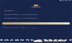 探索本地区块链钱包：数字资产安全新趋势