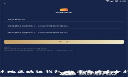 探索本地区块链钱包：数字资产安全新趋势