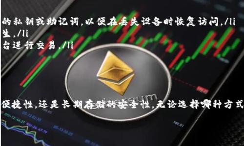 选择合适的USDT（Tether）钱包是确保你的数字资产安全的关键一步。以下是一些推荐的USDT钱包类型，以及如何选择适合你的钱包。

1. 热钱包 vs. 冷钱包

在选择钱包之前，首先需要了解热钱包和冷钱包的区别。热钱包是指那些连接到互联网的钱包，方便进行快速交易，例如手机应用或网页钱包，而冷钱包则是离线存储，提供更高的安全性，例如硬件钱包或纸钱包。

2. 热钱包推荐

如果你希望频繁交易，热钱包可能是更好的选择。以下是一些受欢迎的热钱包：

ul
listrongExodus/strong - 一款用户友好的桌面和手机钱包，支持多种加密货币，包括USDT；界面美观，易于使用。/li
listrongTrust Wallet/strong - oficial的币安钱包，具有多币种支持和安全性，适合移动设备使用；集成了去中心化交易所（DEX）。/li
listrongCoinbase Wallet/strong - 不同于Coinbase交易所的热钱包，支持多个代币的存储，便于进行交易和管理。/li
/ul

3. 冷钱包推荐

如果你更注重资产安全，冷钱包是不错的选择。以下是一些流行的冷钱包：

ul
listrongLedger Nano S / X/strong - 硬件钱包，支持数百种加密货币，安全性高，适合长期存储。/li
listrongTrezor/strong - 另一款备受欢迎的硬件钱包，简单易用且安全，支持多个币种。/li
listrong纸钱包/strong - 最基本的冷存储方式，你可以生成你的私钥和公钥，手动保存为纸质，具有离线存储优势。/li
/ul

4. 如何选择钱包

选择钱包时，你应该考虑以下因素：

ul
listrong安全性/strong - 尤其是存储大额数字资产时，选择信誉良好的钱包。/li
listrong用户体验/strong - 界面友好的钱包能够为你节省时间和精力。/li
listrong手续费/strong - 不同钱包的转账手续费差异很大，选择适合你的支付预算的钱包。/li
listrong社区支持与更新/strong - 一个活跃的开发团队和社区支持能确保你钱包的长期安全。/li
/ul

5. 使用USDT钱包的注意事项

当你开始使用USDT钱包时，不妨牢记以下几点：

ul
listrong备份私钥和助记词/strong - 每当你创建一个新钱包时，务必备份好你的私钥或助记词，以便在丢失设备时恢复访问。/li
listrong更新钱包软件/strong - 定期检查并更新钱包软件，防止安全漏洞的发生。/li
listrong小心网络钓鱼/strong - 注意链接和网站的真实性，避免在不安全的平台进行交易。/li
/ul

总结

选择合适的USDT钱包，无论是热钱包还是冷钱包，都取决于你的需求：短期交易的便捷性，还是长期存储的安全性。无论选择哪种方式，安全都是重中之重。希望本文能够帮助你在选择USDT钱包的道路上走得更顺利。

注意：在进行任何加密货币相关操作时，请务必谨慎，做好充分的研究和安全措施。