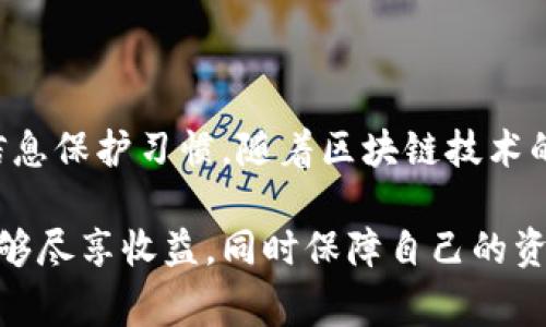 火币网钱包是一种加密货币钱包，主要用于存储和交易多种数字资产，包括USDT（泰达币）。USDT是一个基于区块链技术的稳定币，其价值通常与美元1:1挂钩，广泛应用于加密货币交易市场。

### 火币网钱包收USDT的基本概念

什么是火币网钱包？
火币网钱包是火币交易平台提供的一款数字货币钱包，用户可以用它来安全地存储、接收和发送多种加密货币。随着数字货币的逐渐普及，越来越多的人开始使用这样的在线钱包来进行投资和交易。

什么是USDT？
USDT（Tether）是一种常用的稳定币，它的设计目的在于减少数字货币波动对交易者的影响。USDT的发行是基于区块链技术的，并且它的价值始终与美元保持1:1的价值挂钩，这让它成为数字货币市场中一种相对安全的资产选择。

### 如何在火币网钱包中接收USDT？

注册和创建钱包
要接收USDT，首先你需要在火币网注册一个账户，创建一个钱包。这个过程相对简单，你只需提供一些基本信息，并进行身份验证。

获取接收地址
一旦你成功创建了钱包，你将获得一个唯一的接收地址。这个地址是由一串字母和数字组成的，你可以将它视为你的数字银行账号。当你想要接收USDT时，只需将这个地址分享给发送者即可。

通过交易所或个人接收USDT
如果你是在火币平台内进行交易，你可以通过平台的交易功能轻松接收USDT。此外，你也可以从其他交易所或个人钱包中接收。只需输入你的接收地址，确认交易后，USDT将会迅速转入你的火币网钱包中。

### 火币网钱包接收USDT的安全性

安全性措施
火币网非常重视用户资产的安全，因此他们采取了多重安全防护措施。例如，二次验证、冷钱包存储等，旨在保障用户资金的安全性。

注意事项
尽管火币网采取了多种安全措施，但用户仍需自行保护好自己的账户信息，避免在公共网络下进行敏感操作。此外，不要将你的接收地址共享给不可信的人。

### 总结

通过火币网钱包，你可以轻松地接收USDT，享受到数字货币带来的便利。然而，同时也要重视安全性，保持良好的个人信息保护习惯。随着区块链技术的不断发展，流行的加密货币和钱包功能也在不断变化和升级，保持学习的态度，有助于你在这个新兴市场中游刃有余。

如果你对火币网钱包或USDT还有其他疑问，欢迎随时询问，我们会为你提供更多信息。希望你在数字货币的世界中，能够尽享收益，同时保障自己的资产安全！