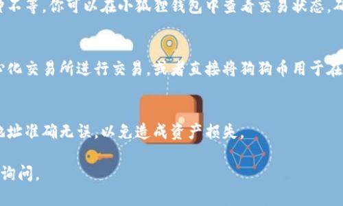 在这里，我可以为你提供一些关于如何使用小狐狸钱包（MetaMask）提取狗狗币（Dogecoin）的指导，但请注意具体步骤可能会因钱包的更新或市场变化而有所不同。以下是一些基本步骤：

### 步骤一：下载并设置小狐狸钱包
首先，你需要确保已经在你的浏览器上安装了小狐狸钱包扩展。可以从MetaMask的官方网站下载并安装。安装完成后，按照指示创建一个新的钱包或导入已有的钱包。请妥善保管你的恢复助记词，它是你恢复钱包的唯一方式。

### 步骤二：购买狗狗币
如果你尚未拥有狗狗币，可以通过加密货币交易所（如Binance、KuCoin等）购买。购买时请选择支持狗狗币的交易所，并确保将其存入你控制的钱包。

### 步骤三：将狗狗币转入小狐狸钱包
在你的小狐狸钱包中，确保你已经添加了狗狗币的代币。具体步骤是：  
1. 打开小狐狸钱包，点击“添加代币”；  
2. 在代币列表中选择狗狗币，或手动输入合约地址（可通过狗狗币的官方渠道获取）；  
3. 确认添加。  
接下来，复制你的小狐狸钱包地址，将狗狗币从交易所提取至此地址。

### 步骤四：确认交易
在交易所中提交提币申请，确保输入正确的地址。提币申请后，通常需要几分钟到几十分钟不等，你可以在小狐狸钱包中查看交易状态，确认狗狗币是否成功到达。

### 步骤五：使用狗狗币
狗狗币成功到账后，你可以在小狐狸钱包内使用它。比如，你可以通过支持狗狗币的去中心化交易所进行交易，或者直接将狗狗币用于在线支付等。

### 注意事项
请务必小心保护你的私钥和助记词，避免将其透露给他人。在进行任何交易时，确认你的地址准确无误，以免造成资产损失。

希望这些信息能够帮助你更好地使用小狐狸钱包提取狗狗币！如有进一步问题，欢迎随时询问。