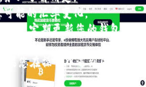 要将IM钱包中的BTC兑换为USDT，您可以遵循以下步骤：

### 步骤一：打开IM钱包

首先，确保您已经安装并注册了IM钱包。如果您已经拥有BTC，这意味着您可以直接进入钱包界面。

### 步骤二：选择“兑换”功能

在IM钱包的主界面，寻找“兑换”或者“交易”选项。大部分数字钱包都设计了直接兑换功能，以方便用户转换不同类型的数字货币。

### 步骤三：选择交易对

在兑换页面，您需要选择要兑换的货币对。在这里选择BTC作为您要出售的货币，然后选择USDT作为您想要购买的货币。

### 步骤四：输入兑换数量

根据您的需求，输入您希望兑换的BTC数量。系统通常会自动计算出您将获得的USDT数量。

### 步骤五：确认交易

在输入相应的数量后，您会看到兑换汇率和相关的手续费。确认所有信息无误后，点击“确认兑换”或者“提交交易”按钮。

### 步骤六：查看交易状态

一旦交易提交，您可以在钱包的“交易记录”部分查看交易状态。一旦交易完成，您的USDT将会存入您的IM钱包。

### 注意事项：

1. **交易费用**：每次兑换都会收取一定的手续费，务必了解清楚。
2. **汇率波动**：加密货币市场波动性较大，请注意可能的汇率变化。
3. **安全性**：确保使用官方链接下载或访问IM钱包，并定期更新您的钱包应用，以确保安全。

希望这些步骤能够帮助您顺利将BTC兑换为USDT！如果您在操作中遇到困难，可以参考IM钱包的官方帮助文档或联系客服获取帮助。