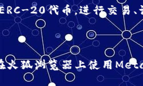 要在火狐浏览器上下载和安装MetaMask扩展，您可以按照以下步骤进行操作：

### 第一步：打开火狐浏览器

首先，请确保您已经在计算机上安装了火狐浏览器，并且它是最新版本。您可以在浏览器中查找升级选项，确保您正在使用最新版本，以获得最佳的使用体验和安全性。

### 第二步：访问MetaMask官方网站

接下来，您需要访问MetaMask的官方网站。请确保您访问的是官方链接，以防遭遇钓鱼网站。您可以在浏览器地址栏中输入 `https://metamask.io` 并按Enter。

### 第三步：点击“下载”按钮

在MetaMask官网首页，您将看到一个明显的“下载”按钮。点击这个按钮，您将被引导到下载页面。

### 第四步：选择火狐浏览器

在下载页面上，MetaMask会显示多个浏览器的选项。找到“Firefox”选项，并点击“添加到Firefox”的按钮。这将引导您前往火狐浏览器的扩展商店页面。

### 第五步：添加到火狐

在火狐浏览器的扩展商店页面，您会看到MetaMask的详细介绍和截图。点击“添加到Firefox”按钮，浏览器会提示您确认添加这个扩展。点击“添加”以确认。

### 第六步：允许权限

安装完成后，浏览器可能会要求您确认一些权限，MetaMask需要这些权限才能正常工作。请仔细阅读这些权限，确认无误后，点击“允许”。

### 第七步：创建或导入钱包

安装完成后，MetaMask图标会出现在您火狐浏览器的工具栏中。点击图标，您将看到一个欢迎页面。如果您是第一次使用MetaMask，可以选择“创建钱包”。按照屏幕上的指示设置密码并保存助记词；如果您已经有钱包，则可以选择“导入钱包”。

### 第八步：完成设置

完成上述步骤后，您就成功在火狐浏览器上安装并设置了MetaMask。现在，您可以方便地管理您的以太坊和ERC-20代币，进行交易、访问去中心化应用（DApps）等。

### 结束语

安装MetaMask的过程相对简单，但请务必牢记保持您的助记词和密码的安全。希望这份指南能帮助您顺利在火狐浏览器上使用MetaMask！如果您还有其他问题或需要进一步的帮助，请随时询问。