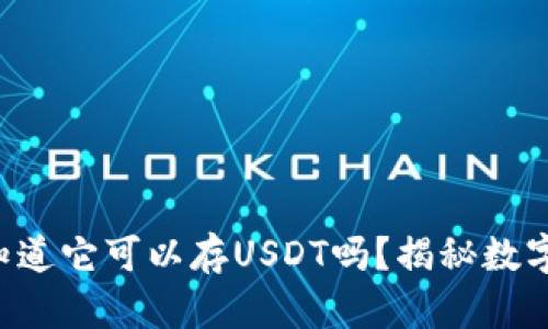 小狐狸钱包—你知道它可以存USDT吗？揭秘数字货币背后的秘密！