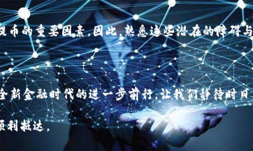 USDT提币到钱包为什么不到账？解析常见问题与解决方案

USDT, 提币, 钱包, 暂停/guanjianci

引言：加密货币世界的风云变幻

在如今这个数字资产盛行的时代，USDT（泰达币）作为一种稳定币，无疑是在加密货币市场中占有一席之地。在进行交易或者投资时，很多用户会选择将其提币到个人钱包中，以保证资产的安全。然而，有时候，用户会面临这样的困扰——USDT提币到钱包后，为什么不到账？这...是真的吗？让我们一起深入探讨，看看其中的原因。

USDT提币：一场紧张的“交易秀”

提币的过程其实是金融操作中的一项重要环节，想象一下，你通过数字货币交易所将USDT提取到自己的钱包中，心中满怀期待，但当你查看钱包地址时，却发现资金未到账。这一刻就像是在一场精彩的交易秀中出现了意外的冷场，这究竟是为什么呢？我们来细分几个可能的原因。

1. 网络繁忙，交易延迟

如果你在某个高峰时段申请提币，比如刚刚有大新闻发布、市场行情波动极剧，那...可能会遇到网络拥堵。这就像是高峰期的交通，如果所有车流都涌入同一个路口，肯定会造成塞车。对于USDT这样交易活跃的稳定币而言，网络的拥堵可能是导致提币未到账的重要原因之一。

2. 手续费不足，提币被驳回

我们再来考虑另一个重要因素——手续费。提币时，交易所会根据网络状况收取相应的手续费。如果你选择的手续费过于低，交易可能会在网络中被“降级”，甚至被驳回。想象一下，司机在路边给油，却因为支付不够，被要求下车...这可不是你想要的结果！所以，适当提高手续费，尤其是在流量高峰期，是一个合理的措施。

3. 钱包地址错误

每个数字钱包都有其独特的地址，就像邮寄信件需要正确的收件地址。如果你在提币时输错了地址，那么USDT就会被发送到一个你无法访问的地方。这真的像一场误投的整蛊，等你意识到问题的严重性，可能就已经没有办法找回了。因此，在每次提币时，都应该认真核对钱包地址，宁可多花几分钟，确保万无一失。

4. 交易所系统问题

当然，作为交易所或者平台，它们的系统问题也可能导致提币失败或延迟。这就像一支表演队伍，某个环节出错就能影响到整体的演出效果。即使再专业的团队，也难免出现偶尔的技术故障。此时，用户可以通过平台的客服渠道了解具体的情况，一般来说，他们会及时处理此类问题。

5. 帐号未通过身份验证

在很多情况下，为了安全性，交易所需要用户完成身份验证。如果您的账号没有经过验证，提币时可能会遇到障碍。你可能会感到困惑，为什么我明明是这个钱包的主人，却需要验证？这...就是为了保护你的资产不被恶意操作。但这也意味着，提币的手续可能会更加复杂，因为需要通过额外的验证步骤。正常情况下，一旦完成身份验证，后续的操作会更加顺畅。

6. 资产被冻结或存在异常交易

如果你在提币的过程中，交易所发现你的账户存在异常情况，可能会暂时冻结资金。想象一下，就像银行发现有可疑交易时，会自动冻结账户，希望所有一切都正常。用户可能会因为某次大额交易、频繁的资金流动等原因被系统标记为风险用户，因此需要进一步确认用户身份和资金来源。这种情况虽不常见，但一旦发生，你需要耐心配合交易所的调查。

总结：提币的注意事项与应对策略

在进行USDT提币时，用户首先要选择一个稳定、信誉良好的交易所并确保遵循以下策略：
ol
li及时关注网络状况，选择合适的提币时机。/li
li缴纳合理的手续费，避免因手续费不足导致的交易延迟。/li
li双重检查钱包地址，确保准确无误。/li
li保持联系交易所客服，及时了解账户状态。/li
li进行账户身份验证，以确保顺利提币。/li
/ol

在这个快速发展的加密货币领域，提币并非一件简单的事情。它涉及到技术、心理、生意环境等多个方面的复杂交织。用户的意识、敏锐度和选择是能否顺利提币的重要因素。因此，熟悉这些潜在的障碍与解决方案，可以帮助你在这条风险与机遇并存的道路上，走得更加顺利。

10. 未来：数字货币的演进与可能性

最后，数字货币的未来会是什么样子呢？在全球范围内，数字货币正在逐渐获得接受和认可，也许在不久的将来，提币的流程会变得更加简便和透明。这将是全新金融时代的进一步前行。让我们静待时日，也许这...就是加密货币世界的魅力所在...

以上就是关于USDT提币未到账的分析和可能的解决方案。如果你曾遭遇这样的困扰，别怕，任何问题都有它的解法，相信在不久的将来，你的数字资产将能顺利抵达。