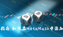MetaMask用户指南：如何在MetaMask中添加波场（TRO