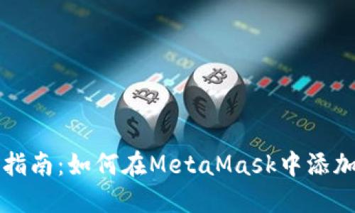 MetaMask用户指南：如何在MetaMask中添加波场（TRON）链？