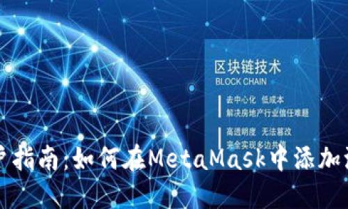 MetaMask用户指南：如何在MetaMask中添加波场（TRON）链？