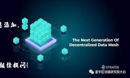 小狐狸钱包（Fox Wallet）是一款受到许多人喜爱的数字资产管理工具。如果你在询问关于助词顺序的写法，可能是指在使用小狐狸钱包时的一些操作或步骤。以下是一种可能的顺序，包含了一些常用的助词和操作说明：

1. **下载小狐狸钱包**  
   - 首先，你需要在应用商店（如App Store或Google Play）中搜索下载“小狐狸钱包”应用。

2. **创建账户**  
   - 打开应用后，选择“创建新账户”按钮，然后按提示输入所需信息。

3. **备份助记词**  
   - 在创建账户后，系统会提供一个助记词，务必妥善备份，以免丢失。

4. **设置密码**  
   - 你会被要求输入一个安全密码，确保钱包的安全。

5. **导入或添加资产**  
   - 登录后，可以选择“添加资产”以导入你的数字货币，或者通过“扫描二维码”来快速添加。

6. **开始交易**  
   - 资产添加完成后，你可以在“资产”页面进行转账、充值等操作。

以上只是一个简单的助词顺序示例。如果你有更具体的问题或需要更详细的步骤，欢迎继续提问！