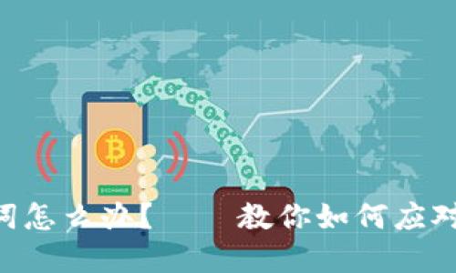 丢失比特币钱包助记词怎么办？——教你如何应对这一“数字资产危机”！