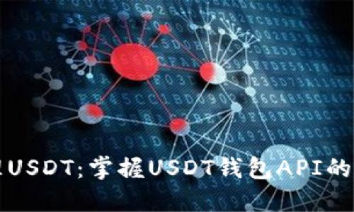 轻松管理USDT：掌握USDT钱包API的完美指南
