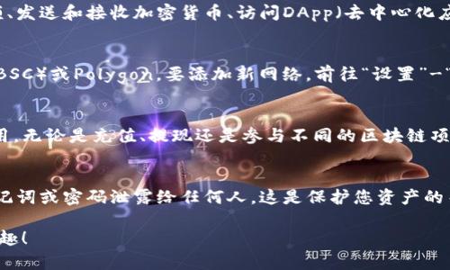 要在安卓手机上安装MetaMask，您可以按照以下步骤操作：

步骤一：下载MetaMask应用
首先，您需要打开Google Play商店。在搜索栏中输入“MetaMask”。您应该能看到MetaMask的官方应用程序，开发者为“MetaMask”。确保下载的是官方应用，避免受到不法软件的影响。

步骤二：安装应用
点击“安装”按钮，Google Play商店会自动开始下载并安装MetaMask。下载完成后，您便可以在手机的主屏幕或应用界面上找到MetaMask的图标。

步骤三：创建或导入钱包
打开MetaMask应用，您将看到欢迎界面。您可以选择“创建一个钱包”或“导入一个现有的钱包”。如果您是新用户，选择“创建一个钱包”并按照提示创建一个新的钱包。记得妥善保存助记词，不要让别人看到，因为这就是您私钥的备份！

步骤四：设置密码
在创建钱包的过程中，您需要设置一个安全密码。这个密码将用来保护您的钱包，确保只有您可以访问。如果您忘记密码，无法通过应用找回，所以请务必记牢。

步骤五：了解钱包界面
当您完成钱包创建后，您将进入MetaMask的主界面。这里有几个主要功能，比如查看账户余额、发送和接收加密货币、访问DApp（去中心化应用）等。您可以在此界面轻松管理您的数字资产。

步骤六：添加网络
MetaMask默认连接以太坊主网络，但您也可以添加其他网络，比如Binance Smart Chain（BSC）或Polygon。要添加新网络，前往“设置”-“网络”-“添加网络”，按照提示输入相应的网络信息。

步骤七：开始使用MetaMask
现在您可以开始使用MetaMask进行加密货币的交易、投资或者参与去中心化金融（DeFi）应用。无论是充值、提现还是参与不同的区块链项目，您都可以在MetaMask上轻松完成。

注意事项
在使用MetaMask时，请确保您的设备安全，避免连接到不安全的网络。此外，绝不要将您的助记词或密码泄露给任何人，这是保护您资产的关键。

通过这些步骤，您就能在安卓手机上成功安装并使用MetaMask，享受区块链带来的便利和乐趣！