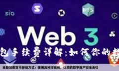 以太坊冷钱包手续费详解：如何你的数字资产管