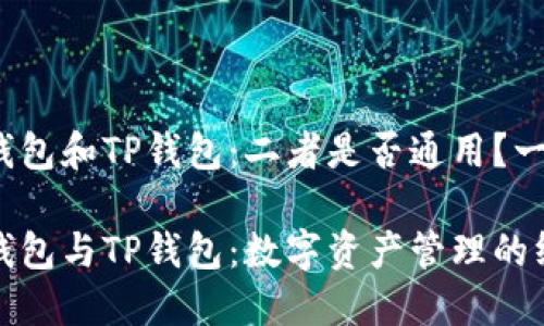 小狐狸钱包和TP钱包：二者是否通用？一探究竟

小狐狸钱包与TP钱包：数字资产管理的终极选择