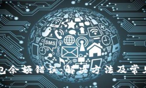 小狐狸钱包余额错误：解决方法及常见问题解析