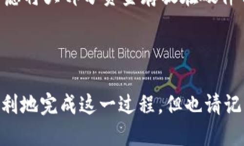 导入比特币到钱包的过程涉及几个步骤，下面是详细的介绍。

### 导入比特币到钱包的步骤

#### 第一步：选择合适的钱包

在开始之前，首先你需要选择一个合适的比特币钱包。市场上有很多种钱包可供选择，包括：
ul
    li硬件钱包（如Ledger、Trezor）/li
    li软件钱包（如Exodus、Electrum）/li
    li在线钱包（如Coinbase、Binance）/li
    li移动钱包（如Blockchain.info、Mycelium）/li
/ul
每种钱包都有其优缺点。对于新手来说，软件钱包可能是最友好的选择，而对高安全性有需求的用户则会选择硬件钱包。

#### 第二步：下载并安装钱包

一旦选定钱包，接下来你需要下载并安装它。大多数钱包都有各自的网站，你可以在官方网站上找到适合你操作系统的下载链接。安装过程通常很简单，只需根据提示进行操作即可。

#### 第三步：创建或恢复钱包

安装完成后，打开钱包应用时，你会看到两个选项：创建新钱包或恢复已有钱包。如果你是第一次使用比特币，选择“创建新钱包”。如果你已经有一个钱包并且想要导入，可以选择“恢复已有钱包”。
在创建新钱包时，系统会要求你设置一个安全密码，并给你一组“助记词”——这是一组随机生成的字词，用于恢复钱包。你必须妥善保管这些信息，因为丢失它们将无法找回你的比特币。

#### 第四步：获取你的比特币地址

创建完成后，你会看到你的钱包主界面。在这一部分，你需要找到“接收”或“充值”选项，这通常会显示你的比特币地址。这是一个独特的字符串，类似于“1A1zP1eP5QGefi2DMPTfTL5SLmv7DivfNa”。可以将其复制下来，或通过二维码分享给他人。

#### 第五步：导入比特币

现在，你准备将比特币导入到钱包中。如果你的比特币存放在交易所，首先要登录该交易所，然后找到提现/转账选项。你需要输入你刚刚获取的比特币地址以及你希望转移的金额。在操作前，一定要仔细核对地址，确保输入准确无误。
如果你的比特币是通过其他钱包持有的，你可以直接从该钱包中选择“发送”或“转账”，输入你新钱包的比特币地址，并确认交易。

#### 第六步：确认交易状态

完成上述步骤后，返回到你的新比特币钱包，通常会有一个“交易记录”或“历史”选项。通过这一功能，你可以查看导入的比特币是否已成功到账。这可能需要几分钟的时间，具体取决于比特币网络的拥堵程度。

#### 第七步：保持安全性

最后，确保你采取了必要的安全措施以保护你的比特币。定期备份钱包、使用双重认证及生成强密码，都是非常重要的步骤。此外，考虑将大部分资金存放在硬件钱包中，以减少网络攻击的风险。

### 结语

在现代数字货币日益普及的背景下，了解如何将比特币导入钱包是每一个投资者必须掌握的基本技能。通过上述步骤，你可以很顺利地完成这一过程。但也请记住，加密货币市场波动大，投资需谨慎。始终保持对钱包安全的关注与警惕，不要轻易分享你的私钥或助记词，以保护你的资产安全。