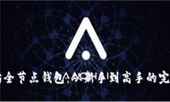 以太坊全节点钱包：从新手到高手的完美指南