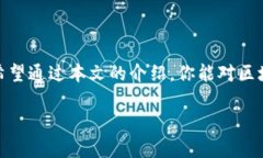 区块链钱包是一种用于存储、管理和交易加密货