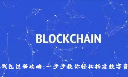 虚拟币钱包注册攻略：一步步教你轻松搭建数字资产堡垒