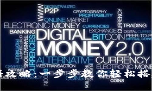 虚拟币钱包注册攻略：一步步教你轻松搭建数字资产堡垒