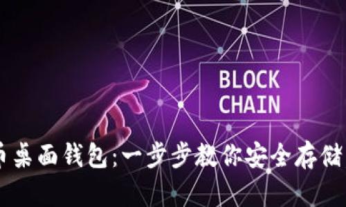 轻松掌握比特币桌面钱包：一步步教你安全存储，绝不手忙脚乱！