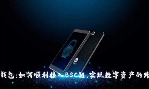 小狐狸钱包：如何顺利接入BSC链，实现数字资产的跨链管理